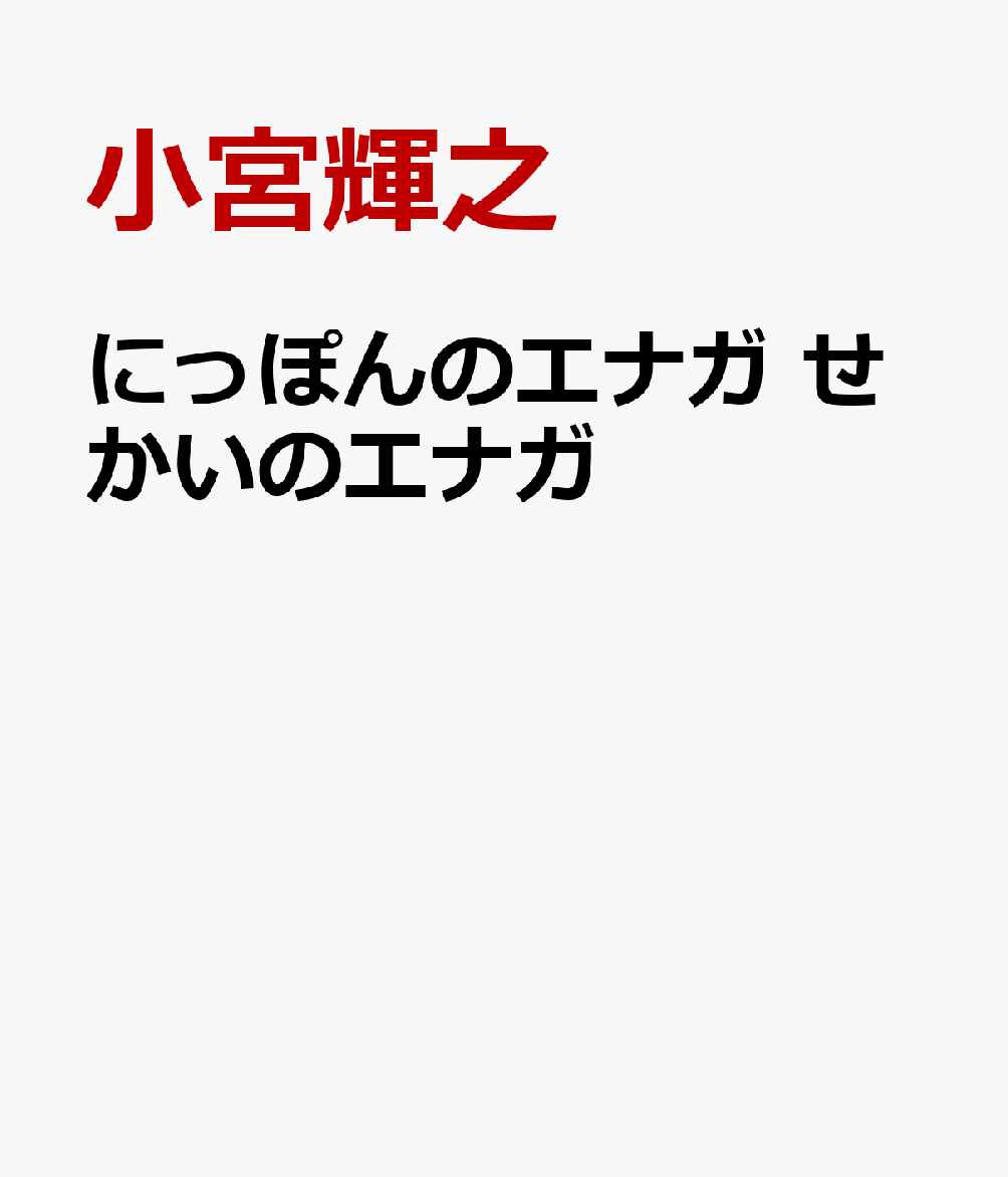 にっぽんのエナガ せかいのエナガ 書影