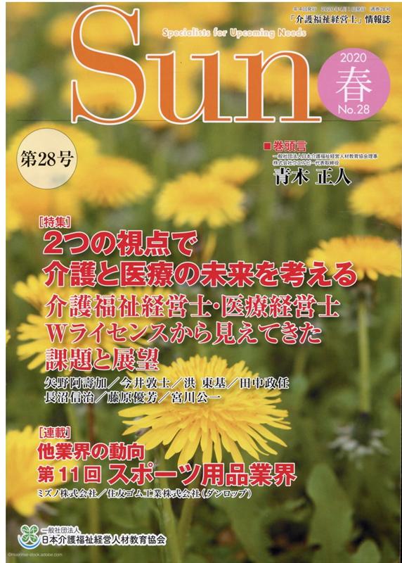 Sun（No．28（2020　春）） Specialists　for　Upcoming 特集：2つの視点で介護と医療の未来を考える