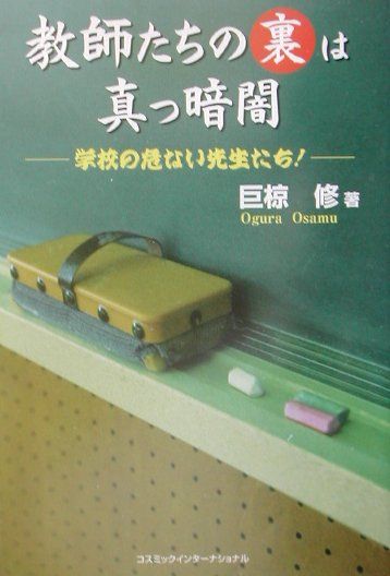 教師たちの裏は真っ暗闇