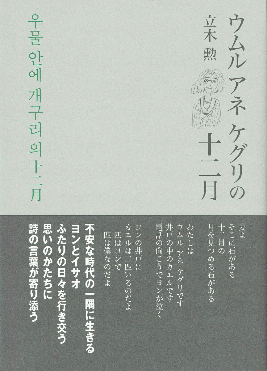 ウムル アネ ケグリの十二月 [ 立木勲 ]