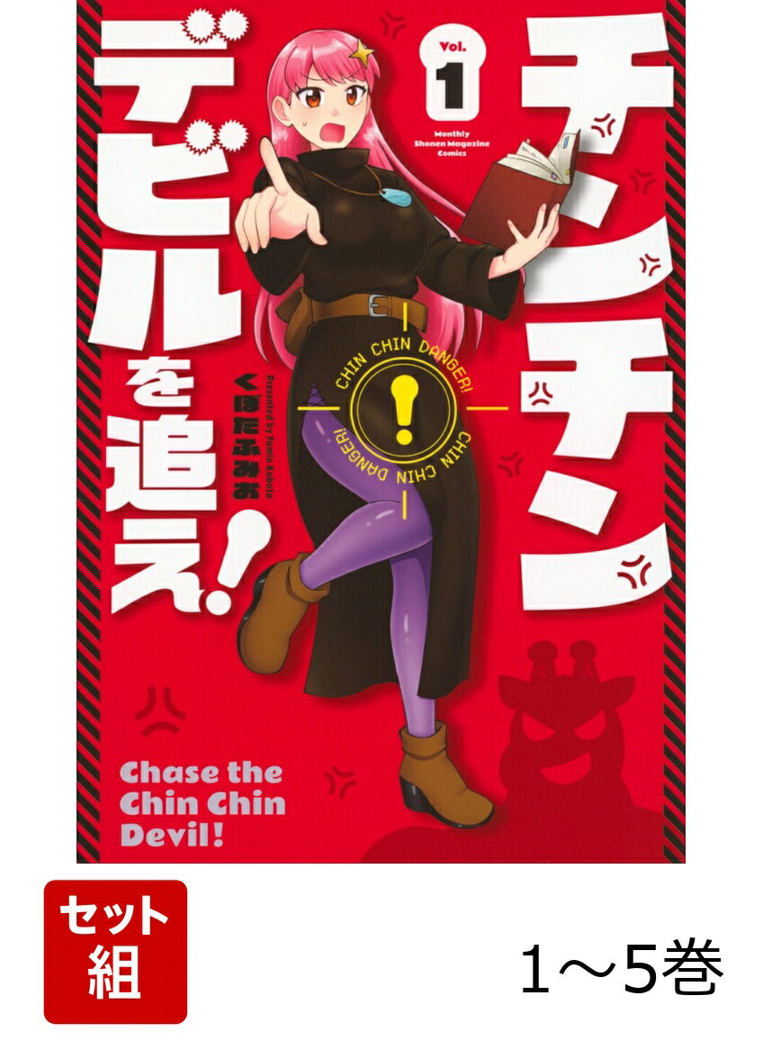 【全巻】 チンチンデビルを追え! 1-5巻セット