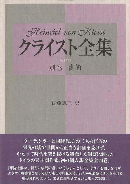 【バーゲン本】クライスト全集　別巻書簡