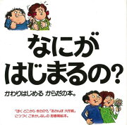 【バーゲン本】なにがはじまるの？-かわりはじめるからだの本　ハンデイ版