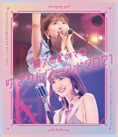 「寝ても覚めてもゆきりんワールド」 2021 Blu-ray＜通常盤＞【Blu-ray】