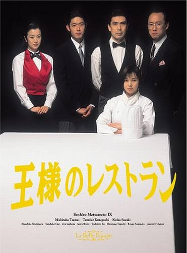 《日本中が、泣いて、笑って、恋をした》時代を彩ったあの名作達がさらに色鮮やかに甦る！
「フジテレビ名作ドラマ　ブルーレイシリーズ」三谷幸喜脚本の真骨頂！ 松本幸四郎、山口智子ら名優が織りなす会話劇の名作！
今でも根強いファンを持つ名作ドラマが遂にブルーレイ化！！

人生で起こることは、すべて、皿の上で起こる　-ミッシェル・サラゲッタ

「崖っぷちのフレンチレストランを、先代オーナーに仕えた伝説のギャルソンが立て直す」
ーー大ヒット脚本家で監督の三谷幸喜がお家芸の「一幕物」に自ら挑み、平均17 .1%という好視聴率を記録した「水9」の傑作。
『料理の鉄人』の人気シェフ・服部幸應が料理監修、主題歌は平井堅のデビュー曲「Precious Junk」と、20年前（1995年） のトレンドが満載。
何よりNHK大河ドラマ『黄金の日日』（‘78年）以来の連続ドラマ主演となる松本幸四郎をはじめ
筒井道隆、山口智子、鈴木京香ら旬の俳優陣、劇団出身の実力派たちーー西村雅彦、梶原善、白井晃、伊藤俊人らは“三谷ファミリー”
ともいうべき輝きを放ち、のちの「三谷映画」の礎を築いた。まさに「ドラマ通のための」ドラマと呼ぶに相応しい逸品だ。　

＜収録内容＞
[Disc1]：Blu-ray本編
・画面サイズ：16:9ワイドスクリーン 1080i High Definition
・音声：日本語オリジナル2.0chリニアPCMステレオ

[Disc2]：Blu-ray本編
・画面サイズ：16:9ワイドスクリーン 1080i High Definition
・音声：日本語オリジナル2.0chリニアPCMステレオ

[Disc3]：Blu-ray本編
・画面サイズ：16:9ワイドスクリーン 1080i High Definition
・音声：日本語オリジナル2.0chリニアPCMステレオ

　▽特典映像
全編に、三谷幸喜とゲストとして松本幸四郎、山口智子をはじめとする出演者とのコメンタリーを収録。

※映像タイプ： HD(SDアップコンバート）で画像解像度16:9ワイドスクリーン 1080i High Definition　アスペクト比は4:3になります。