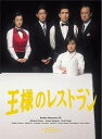 王様のレストラン　Blu-ray　BOX 【Blu-ray】 [ 松本幸四郎[九代目] ]