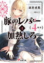 電撃文庫 刊行一覧 ラノベの杜