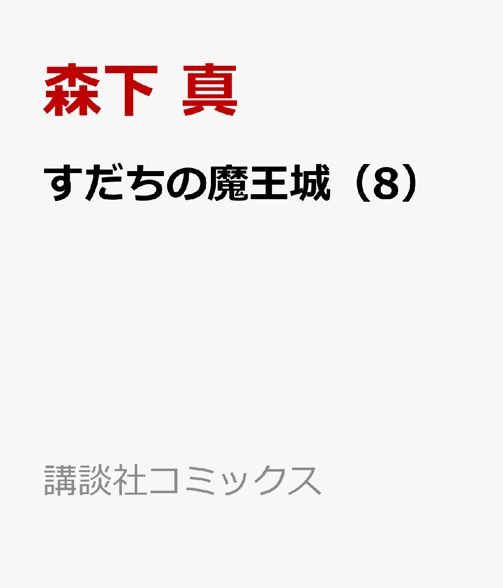 すだちの魔王城（8） （講談社コミックス月刊マガジン） [ 森下 真 ]