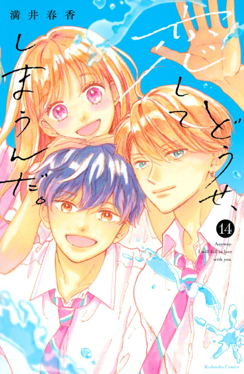 どうせ、恋してしまうんだ。（14）
