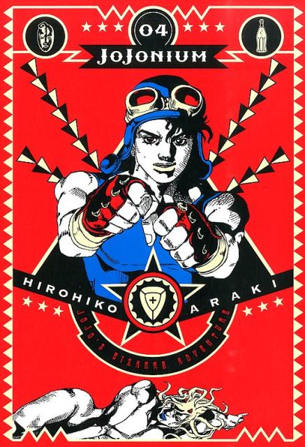 JOJONIUM 04巻
