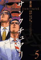 サンクチュアリ（5）