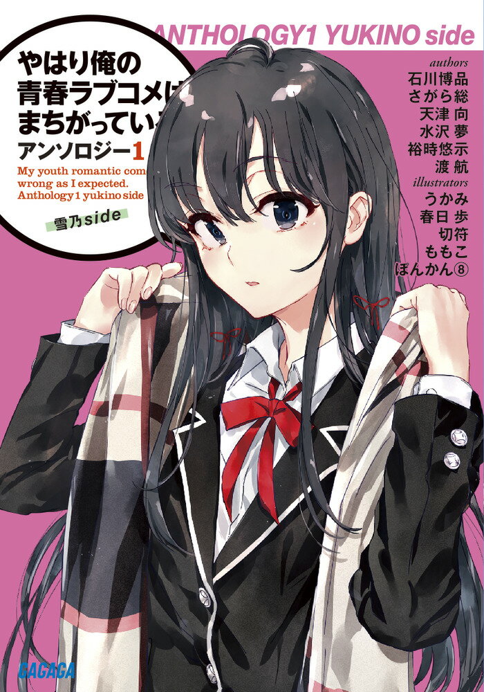 青春群像小説の金字塔「俺ガイル」がついに完結！９年の軌跡とアニメ３期の放映を祝し、アンソロジー４冊を連続刊行！！本作「雪乃ｓｉｄｅ」は、「雪ノ下雪乃」にまつわる短編とイラストを集めた１冊。石川博品、さがら総、天津向、水沢夢、裕時悠示ら超豪華作家が書き下ろし短編を特別寄稿。さらに人気イラストレーター、うかみ、春日歩、切符、ももこの描き下ろしイラストを収録。