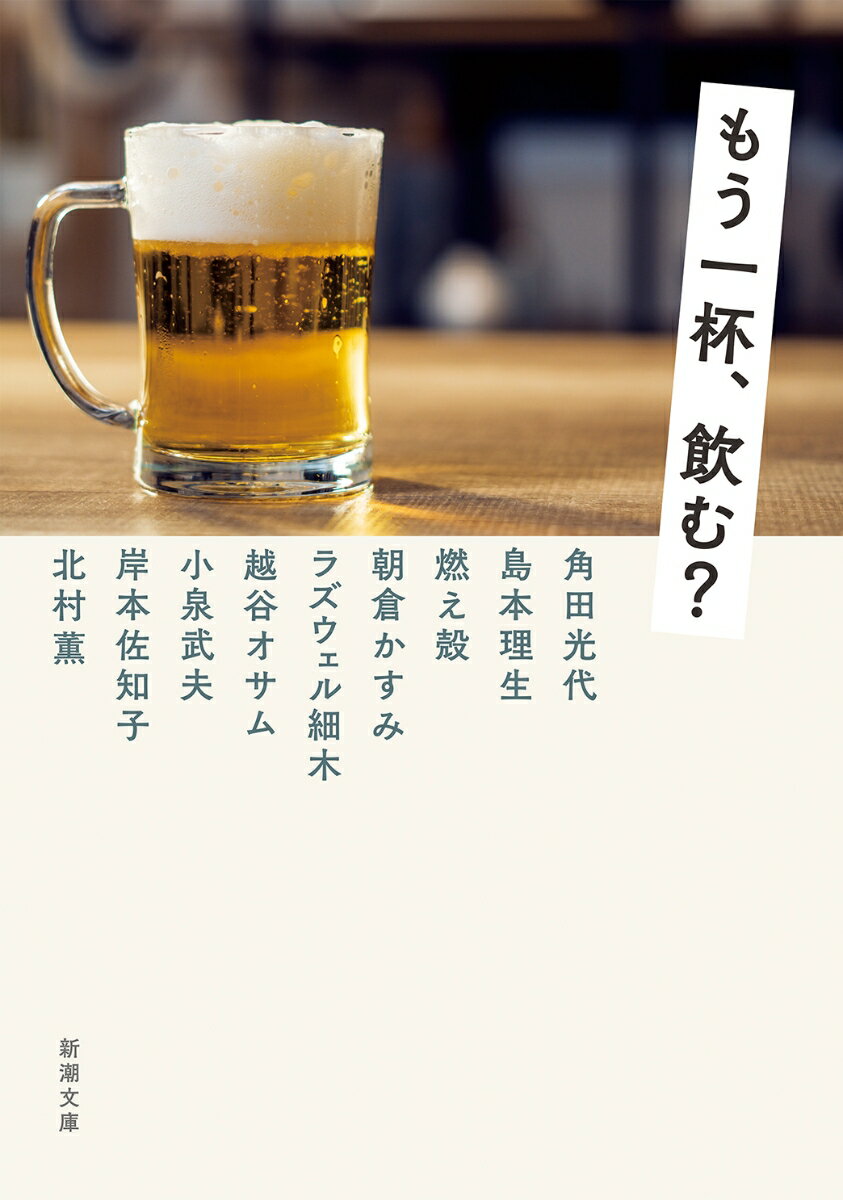 もう一杯、飲む？　　著：角田光代 / 島本理生 / 燃え殻 / 朝倉かすみ / ラズウェル細木 / 越谷オサム / 小泉武夫 / 岸本佐知子 / 北村薫