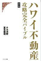 ハワイ不動産攻略完全バイブル改訂版