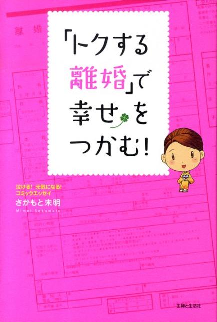 「トクする離婚」で幸せをつかむ！