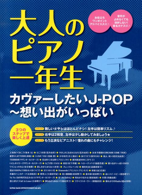 大人のピアノ一年生カヴァーしたいJ-POP～想い出がいっぱい 3つのステップで楽しく名曲をマスター クラフトーン