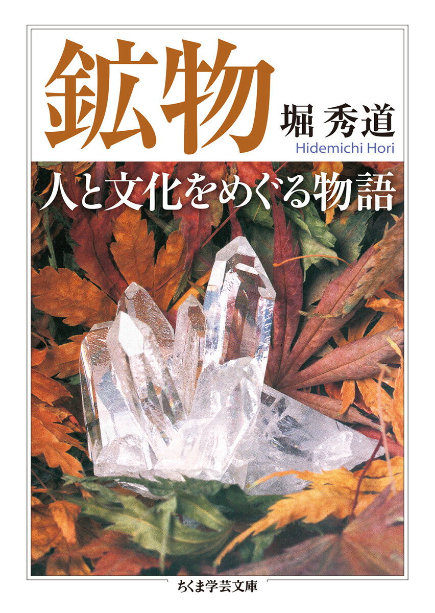 鉱物　人と文化をめぐる物語 （ちくま学芸文庫） [ 堀 秀道 ]