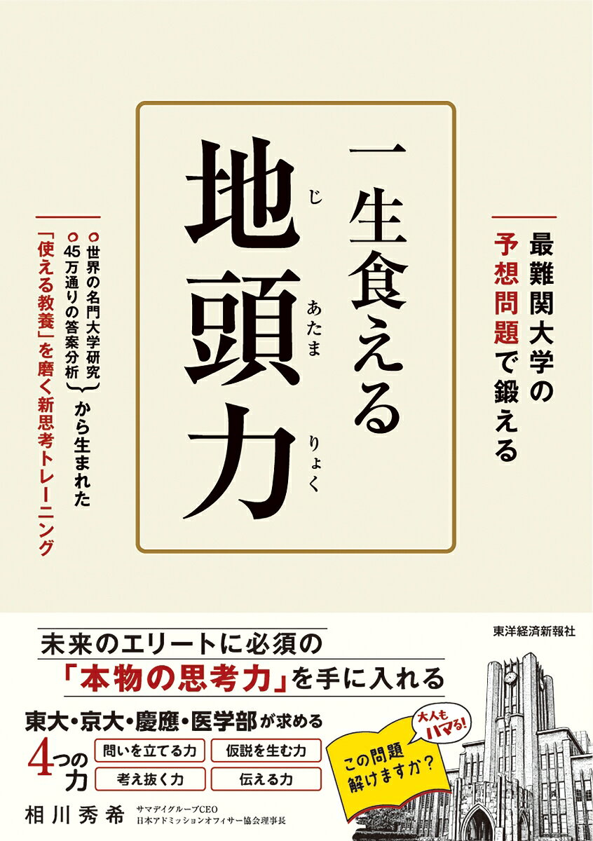最難関大の予想問題で鍛える　一生食える地頭力の表紙
