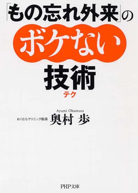 「もの忘れ外来」のボケない技術