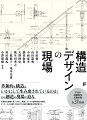 革新的な構造はいかにして生み出されているのか。その創造の現場に迫る。合理的な架構を見つけ出し、構造システムや部材断面の検証、ディテールの決定に至るまでを８組の構造家が解き明かす。写真や詳細図等、多数収録。全２１作品。