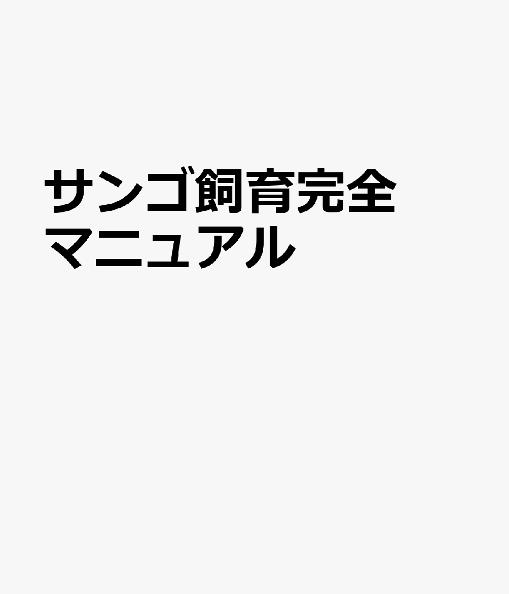 「サンゴを飼うすべての人へ。」

美しいリーフアクアリウムをつくる、育てる、守るための決定版。

初心者から上級者まで役立つ最新の飼育技術と豊富な実例を一冊に凝縮した、

長く手元に置いておきたい保存版マニュアルです。



特集(予定)　全7特集で、サンゴ飼育のすべてを網羅！



1.サンゴ飼育の基本と成功への第一歩



2.人気サンゴ図鑑



3.最新リーフアクアリウム機材大全



4.サンゴを美しく育てる水質管理



5.トラブルシューティング



6.美しいリーフレイアウトの作り方


7.専門店紹介


※本誌は現在企画進行中のため、特集内容・掲載記事等は予告なく変更となる場合がございます。最新の情報は決定次第、当ページにてお知らせいたします。