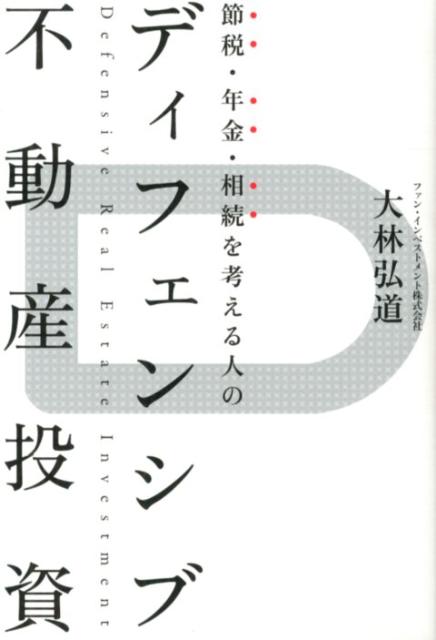 節税・年金・相続を考える人のディ