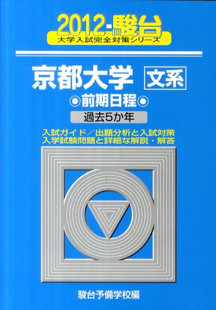 京都大学〈文系〉前期日程（2012）