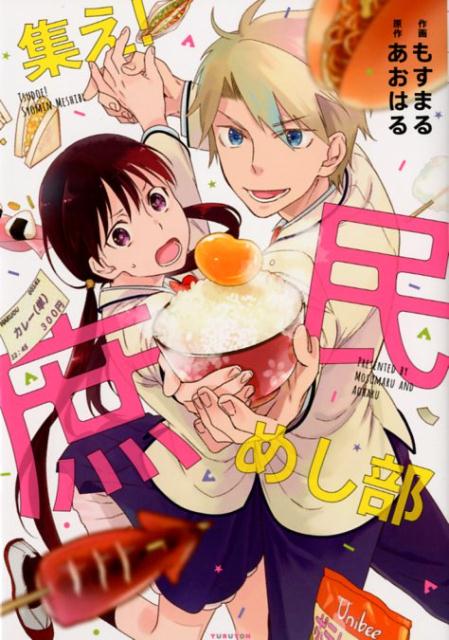 集え！庶民めし部