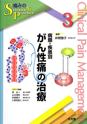 病態・疾患別がん性痛の治療