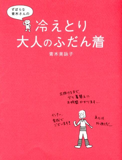 ずぼらな青木さんの　冷えとり大人のふだん着