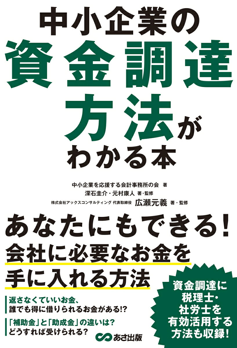 中小企業の資金調達方法がわかる本 [ 中小企業を応援する会計事務所の会 ]