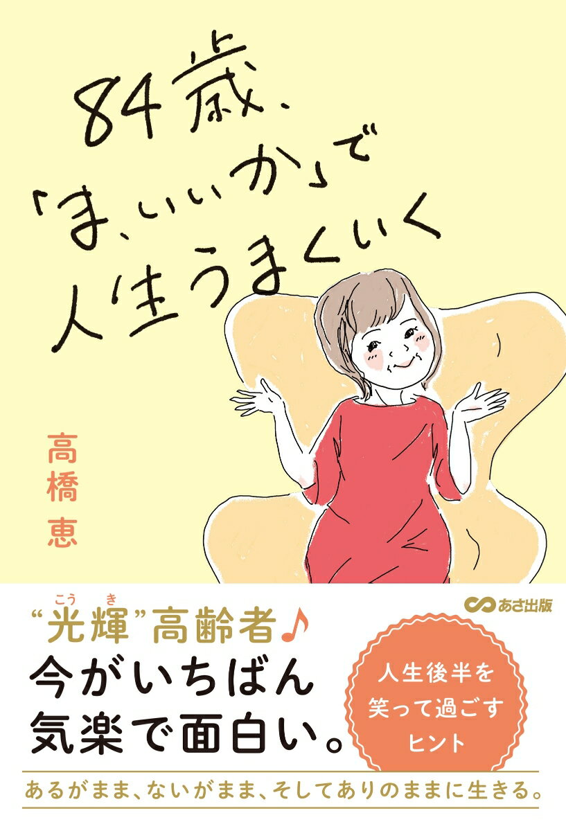 人生100年時代といわれる今、体力の衰えや孤独感などの変化を抱えながらも、毎日を幸せに暮らすためには、「ちょっとした習慣」や「考え方の工夫」が大きな支えになります。
60代以降、元気が出なかったり、未来に希望を持てなかったりする人が増えている今、本書では“幸せに年を重ねるためのヒント”を紹介します。
「人との関わり方」「健康のための小さな習慣」「お金や暮らしの工夫」「心を軽くする考え方」など、生活全般にわたる実用的な知恵をまとめた一冊です。

年齢を重ねることで失うものばかりに目を向けるのではなく、「今だからこそ得られる喜び」を見つめ直しながら、
・人とつながることの大切さ（おせっかい）
・何事にも“遅い”ということはないという前向きな姿勢
・「すべてなんとかなる」というしなやかな心
といった視点を通して、「人生後半をもっと楽しむ生き方」を伝えます。

好奇心を持ち、行動を続ければ人生はもっと面白くなるーー。年齢を重ねた今だからこそ見つかる喜びを大切にし、「人生後半をもっと楽しみたい」と願うすべての人に贈る、前向きで温かなエッセイです。