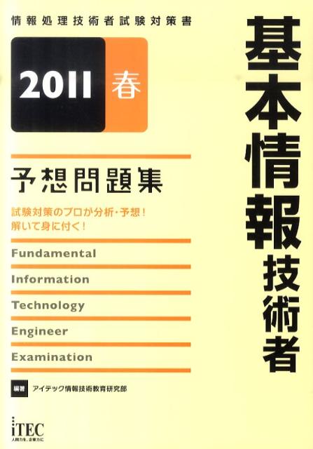 基本情報技術者予想問題集（2011春）