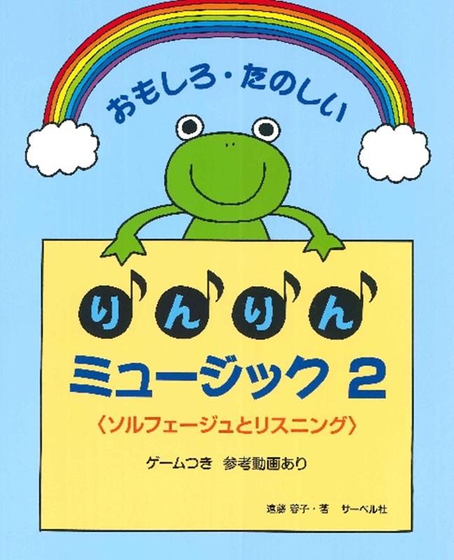 おもしろ・たのしいりんりんミュージック（2） ＜ソルフェージュとリスニング＞ゲームつき　参考動画