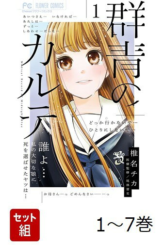 【全巻】 群青のカルテ 1-7巻セット