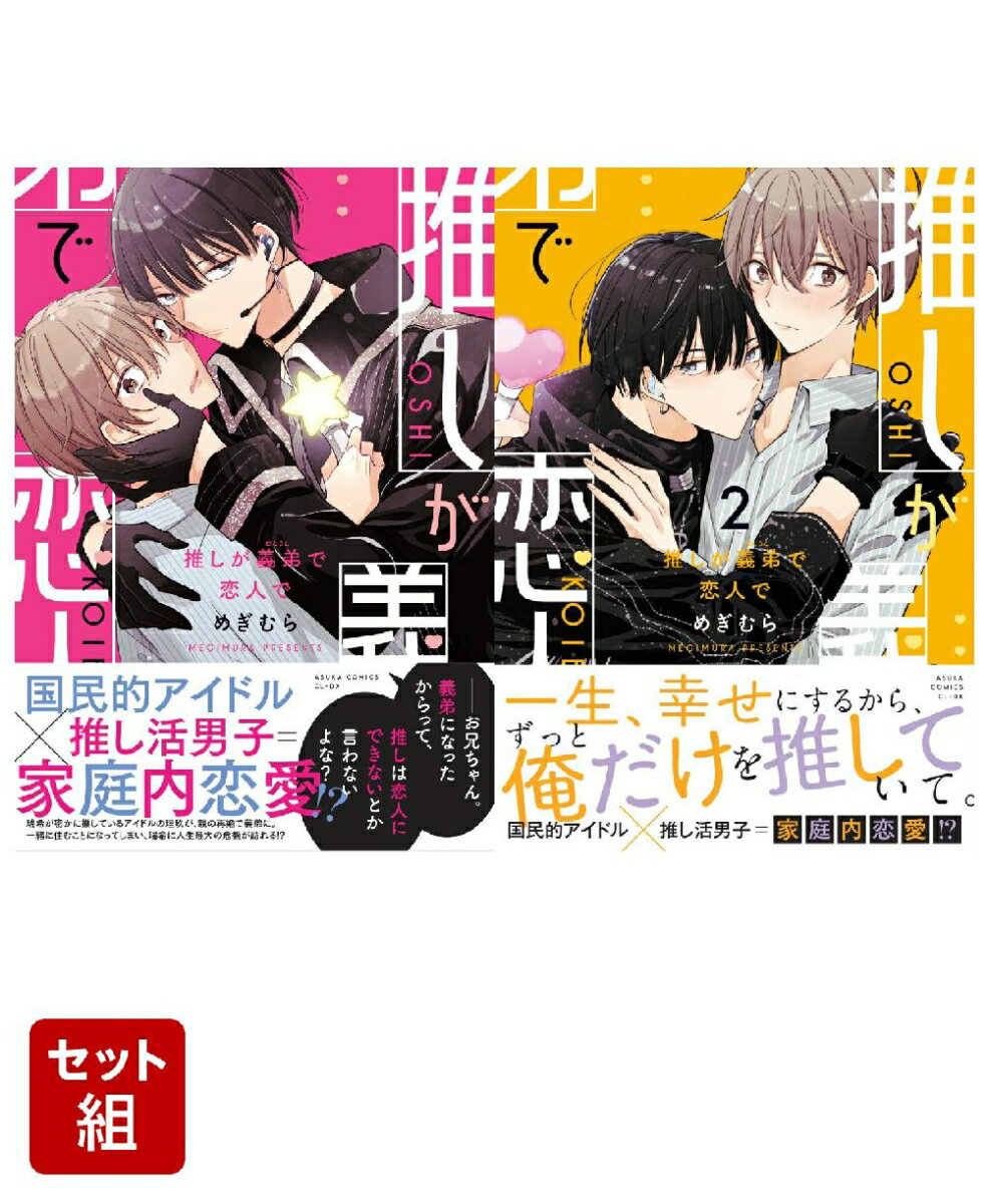 推しが義弟で恋人で 2冊セット