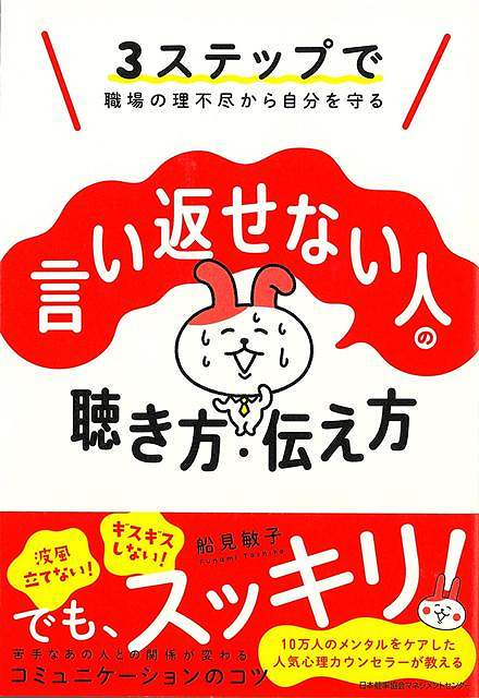 働く人の悩みナンバー1は、職場の人間関係。人間関係でストレスを感じない人はいませんが、メンタル不調になるほど悩みを抱え込む人も少なくありません。「上司や同僚から攻撃的な物言いをされる」「相談しても応えてくれない」「無理難題を要求される」など、ハラスメントや嫌み、マウント、クレームといった理不尽な目に逢いながら、「言いたいことを言いにくい」「言い返せない」と感じガマンを重ねている人は思いのほか多く、著者のもとにも多数相談が寄せられています。