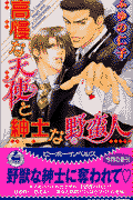 高慢な天使と紳士な野蛮人