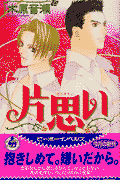 片思い
