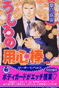 うしろの用心棒 （Be-boy　novels） [ 夢乃咲実 ]