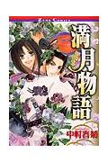 満月物語