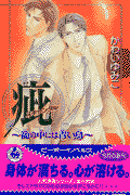 疵〈スキャンダル〉〜籠の中には青い鳥〜