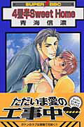 4畳半sweet　home