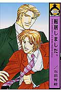 転居しました。 1巻 表紙