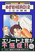 めざせhero！（2）