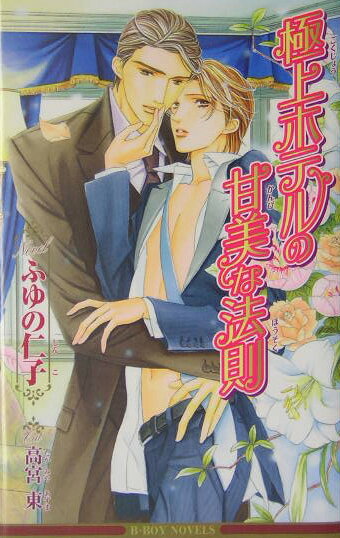 極上ホテルの甘美な法則