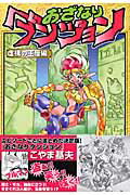 おざなりダンジョン（虚構の王座編）