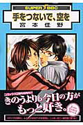 手をつないで、空を