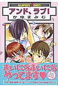 アンド、ラブ！