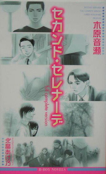 セカンド・セレナ-デFull　com